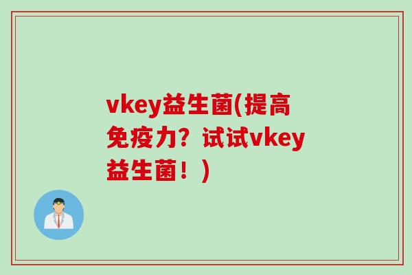 vkey益生菌(提高力？试试vkey益生菌！)