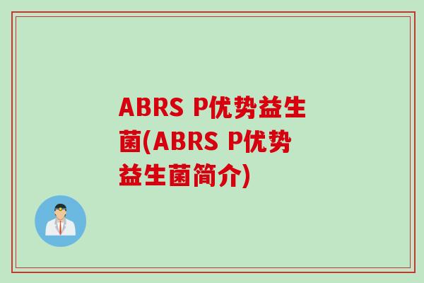 ABRS P优势益生菌(ABRS P优势益生菌简介)