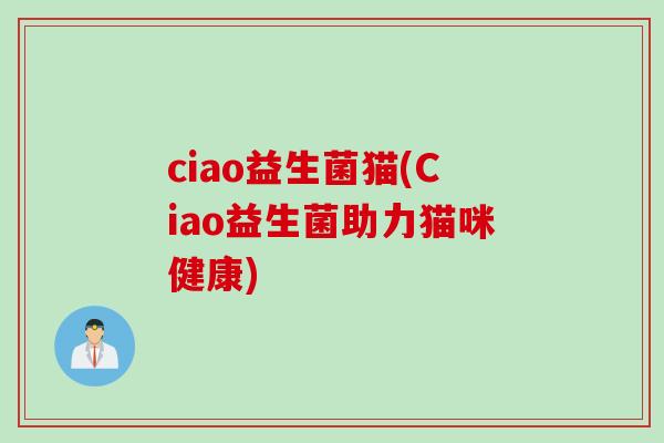 ciao益生菌猫(Ciao益生菌助力猫咪健康)