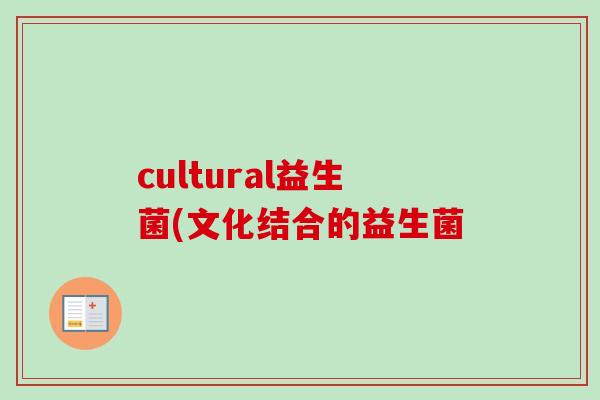 cultural益生菌(文化结合的益生菌