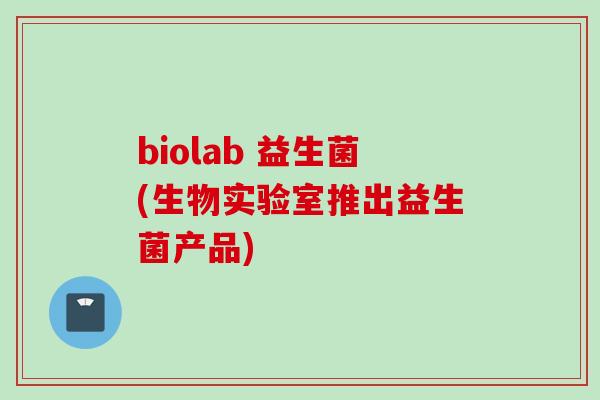 biolab 益生菌(生物实验室推出益生菌产品)