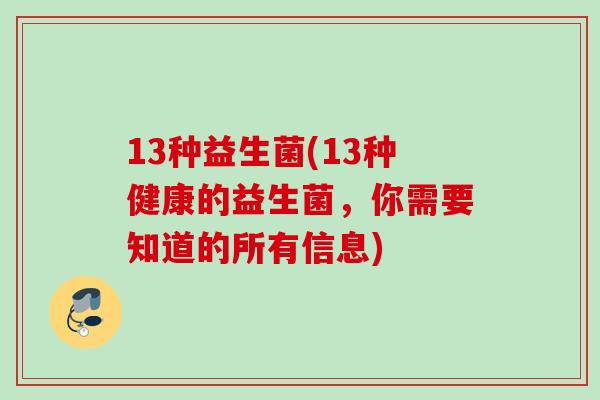 13种益生菌(13种健康的益生菌，你需要知道的所有信息)