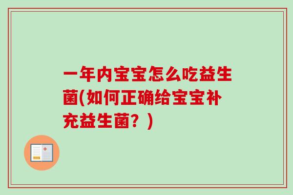 一年内宝宝怎么吃益生菌(如何正确给宝宝补充益生菌？)