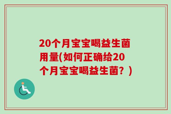 20个月宝宝喝益生菌用量(如何正确给20个月宝宝喝益生菌？)