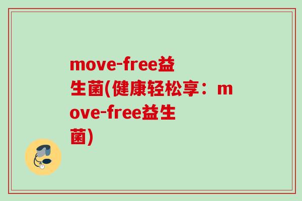 move-free益生菌(健康轻松享：move-free益生菌)