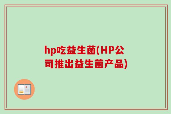 hp吃益生菌(HP公司推出益生菌产品)