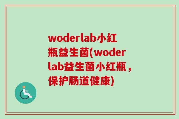 woderlab小红瓶益生菌(woderlab益生菌小红瓶，保护肠道健康)