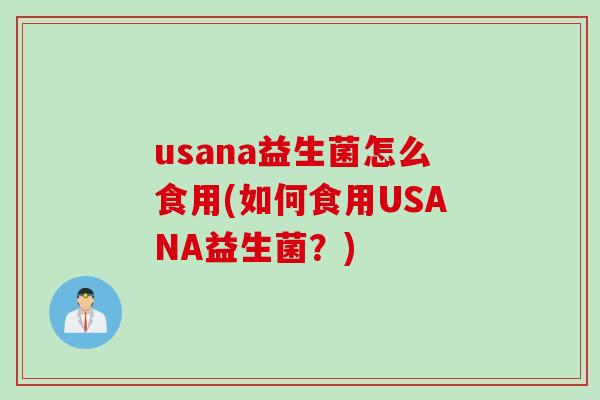 usana益生菌怎么食用(如何食用USANA益生菌？)