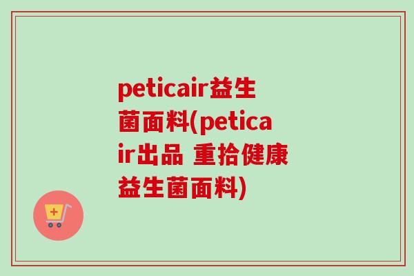 peticair益生菌面料(peticair出品 重拾健康 益生菌面料)