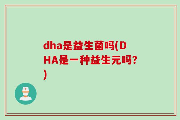 dha是益生菌吗(DHA是一种益生元吗?) dha是益生菌吗(DHA是一种益生元吗?)
