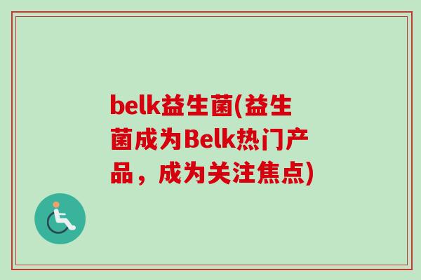 belk益生菌(益生菌成为Belk热门产品，成为关注焦点)