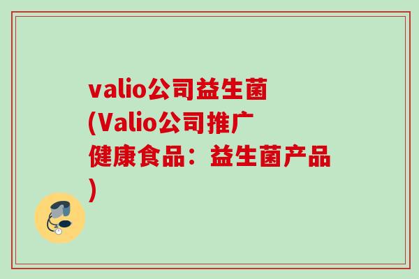 valio公司益生菌(Valio公司推广健康食品：益生菌产品)
