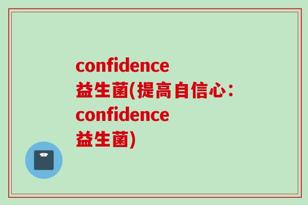 confidence益生菌(提高自信心：confidence益生菌)