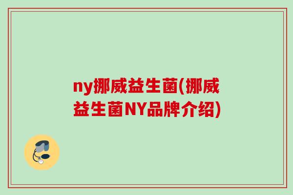 ny挪威益生菌(挪威益生菌NY品牌介绍)