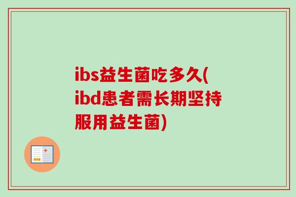 ibs益生菌吃多久(ibd患者需长期坚持服用益生菌)