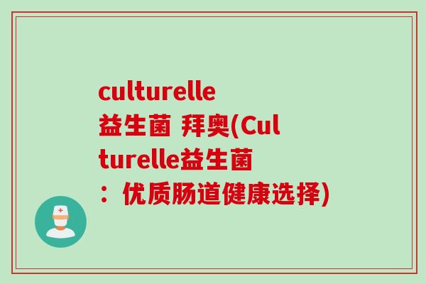 culturelle益生菌 拜奥(Culturelle益生菌：优质肠道健康选择)