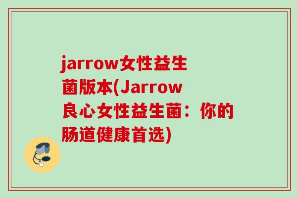 jarrow女性益生菌版本(Jarrow良心女性益生菌：你的肠道健康首选)