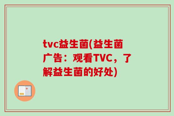 tvc益生菌(益生菌广告：观看TVC，了解益生菌的好处)