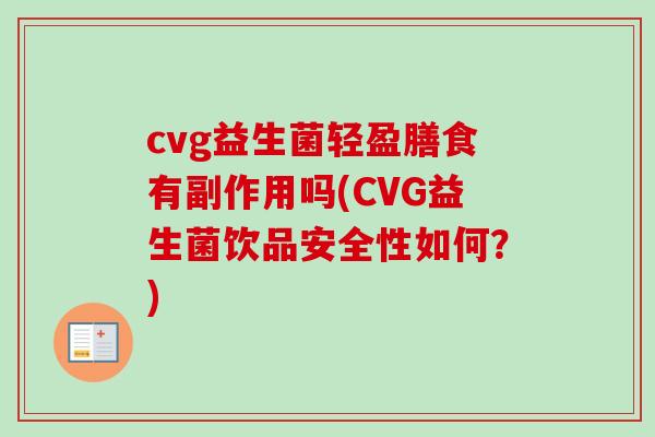 cvg益生菌轻盈膳食有副作用吗(CVG益生菌饮品安全性如何?) cvg益生菌轻盈膳食有副作用吗(CVG益生菌饮品安全性如何?)