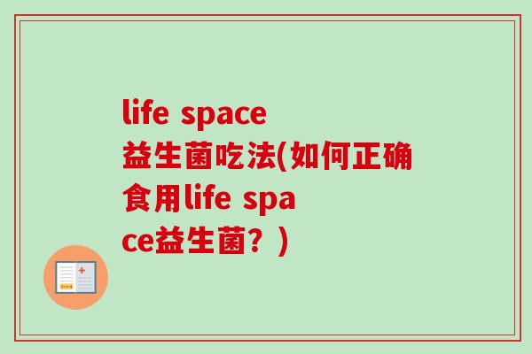life space益生菌吃法(如何正确食用life space益生菌？)