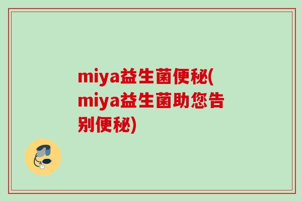 miya益生菌(miya益生菌助您告别)