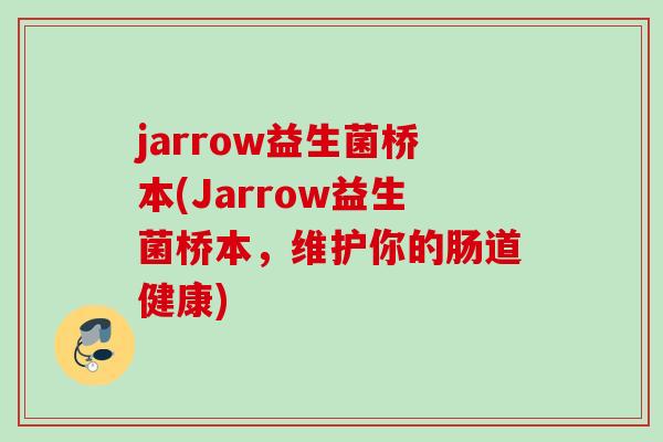 jarrow益生菌桥本(Jarrow益生菌桥本,维护你的肠道健康) jarrow益生菌桥本(Jarrow益生菌桥本,维护你的肠道健康)