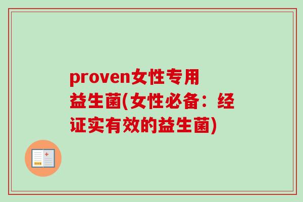 proven女性专用益生菌(女性必备:经证实有效的益生菌) proven女性专用益生菌(女性必备:经证实有效的益生菌)