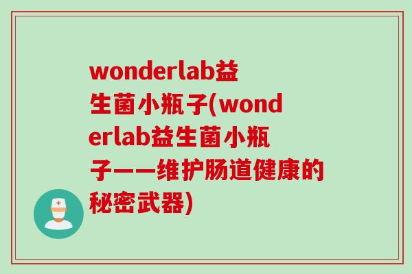 wonderlab益生菌小瓶子(wonderlab益生菌小瓶子——维护肠道健康的秘密武器)