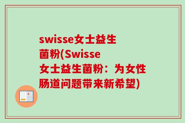 swisse女士益生菌粉(Swisse 女士益生菌粉：为女性肠道问题带来新希望)