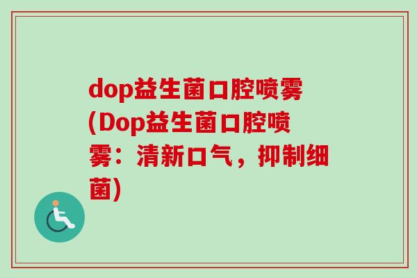 dop益生菌口腔喷雾(Dop益生菌口腔喷雾：清新口气，抑制)