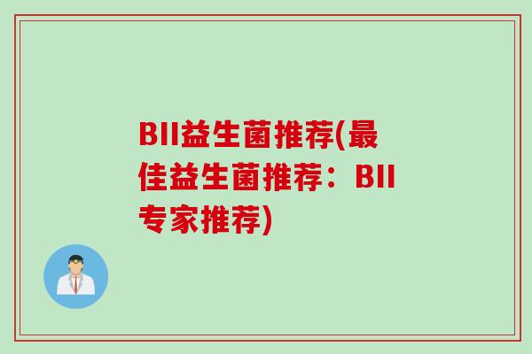 BII益生菌推荐(佳益生菌推荐：BII专家推荐)