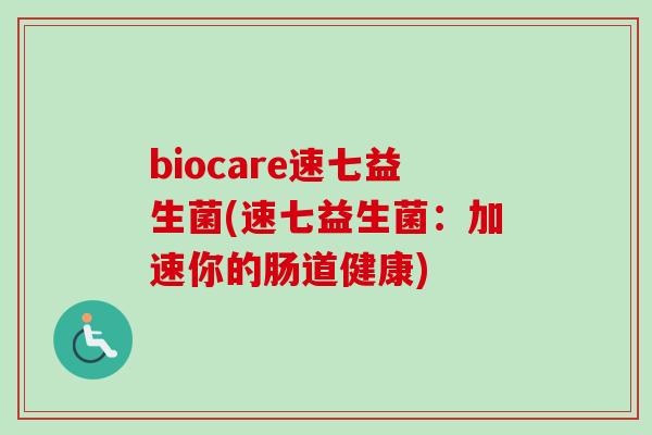 biocare速七益生菌(速七益生菌：加速你的肠道健康)