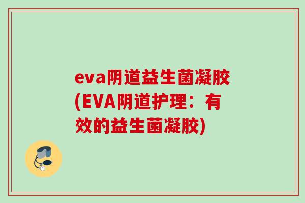 eva阴道益生菌凝胶(EVA阴道护理：有效的益生菌凝胶)