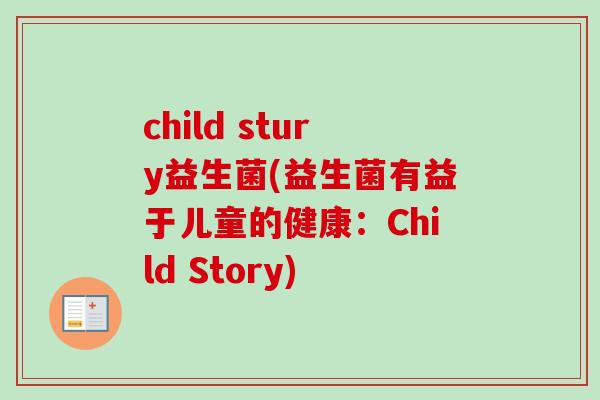 child stury益生菌(益生菌有益于儿童的健康：Child Story)