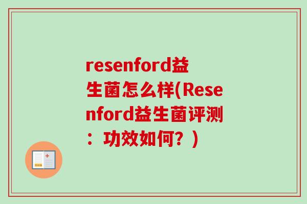 resenford益生菌怎么样(Resenford益生菌评测:功效如何?) resenford益生菌怎么样(Resenford益生菌评测:功效如何?)
