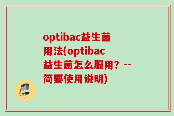 optibac益生菌用法(optibac益生菌怎么服用?--简要使用说明) optibac益生菌用法(optibac益生菌怎么服用?--简要使用说明)