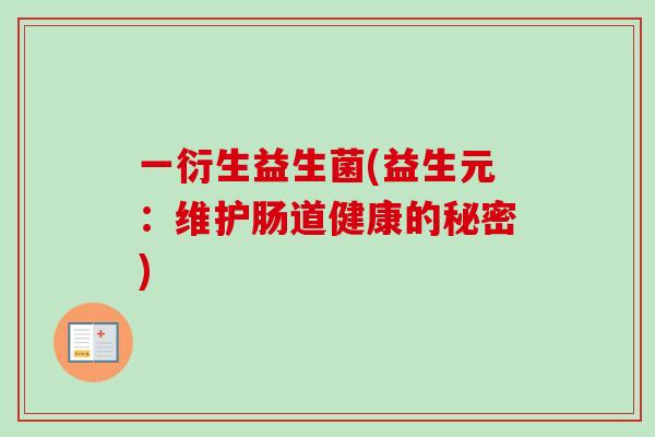 一衍生益生菌(益生元：维护肠道健康的秘密)