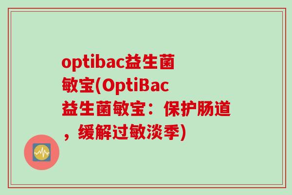 optibac益生菌敏宝(OptiBac益生菌敏宝：保护肠道，缓解过敏淡季)