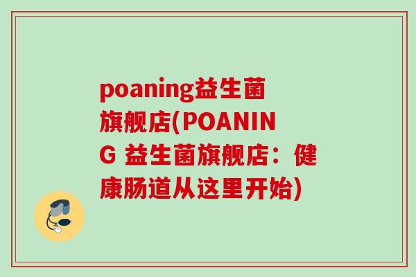 poaning益生菌旗舰店(POANING 益生菌旗舰店：健康肠道从这里开始)