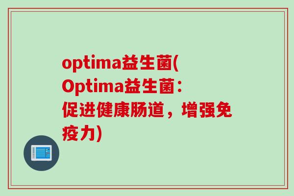 optima益生菌(Optima益生菌：促进健康肠道，增强力)