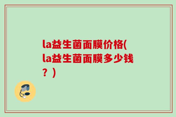 la益生菌面膜价格(la益生菌面膜多少钱？)