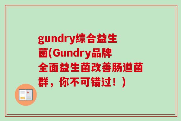 gundry综合益生菌(Gundry品牌全面益生菌改善肠道菌群，你不可错过！)