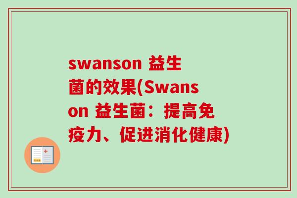 swanson 益生菌的效果(Swanson 益生菌：提高力、促进消化健康)