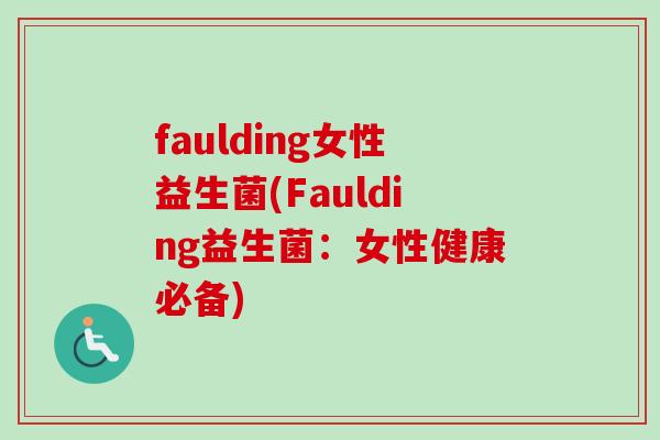 faulding女性益生菌(Faulding益生菌:女性健康必备) faulding女性益生菌(Faulding益生菌:女性健康必备)