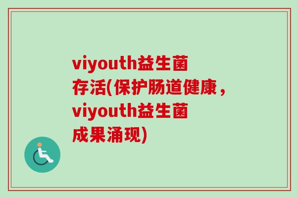 viyouth益生菌存活(保护肠道健康,viyouth益生菌成果涌现) viyouth益生菌存活(保护肠道健康,viyouth益生菌成果涌现)