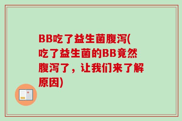 BB吃了益生菌(吃了益生菌的BB竟然了,让我们来了解原因) BB吃了益生菌(吃了益生菌的BB竟然了,让我们来了解原因)