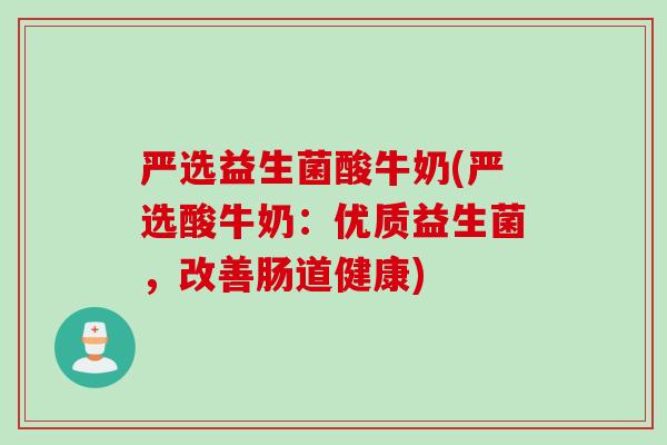严选益生菌酸牛奶(严选酸牛奶：优质益生菌，改善肠道健康)