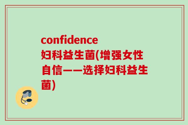 confidence益生菌(增强女性自信——选择益生菌)