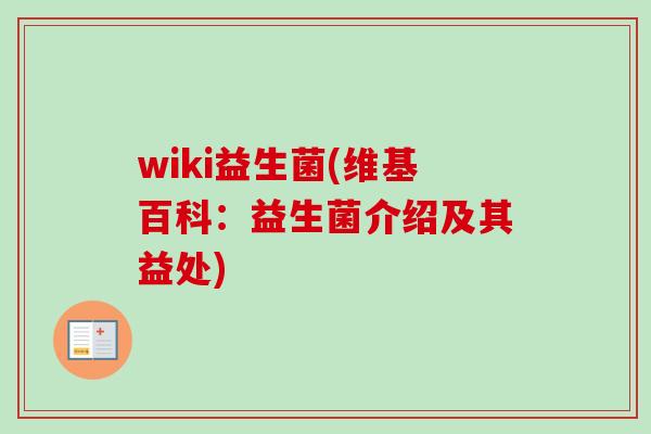 wiki益生菌(维基百科：益生菌介绍及其益处)