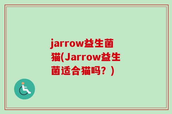 jarrow益生菌 猫(Jarrow益生菌适合猫吗？)